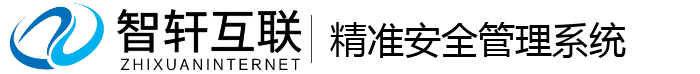 精准安全管理系统